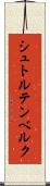 シュトルテンベルク Scroll