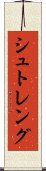 シュトレング Scroll