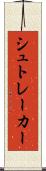 シュトレーカー Scroll