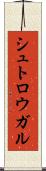 シュトロウガル Scroll