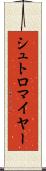 シュトロマイヤー Scroll