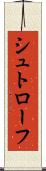 シュトローフ Scroll