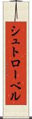 シュトローベル Scroll