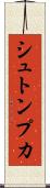 シュトンプカ Scroll