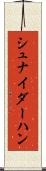 シュナイダーハン Scroll