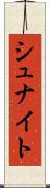 シュナイト Scroll