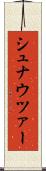 シュナウツァー Scroll