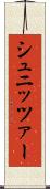 シュニッツァー Scroll