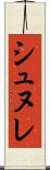 シュヌレ Scroll