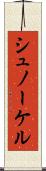 シュノーケル Scroll