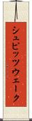 シュピッツウェーク Scroll