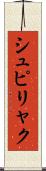 シュピリャク Scroll