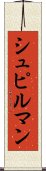 シュピルマン Scroll
