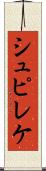 シュピレケ Scroll