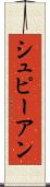 シュピーアン Scroll