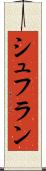 シュフラン Scroll