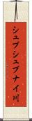シュブシュブナイ川 Scroll