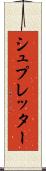 シュプレッター Scroll