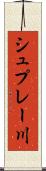 シュプレー川 Scroll