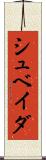 シュベイダ Scroll