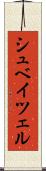 シュベイツェル Scroll