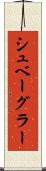 シュベーグラー Scroll