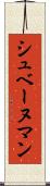 シュベーヌマン Scroll