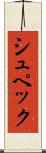 シュペック Scroll
