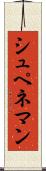 シュペネマン Scroll