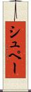 シュペー Scroll