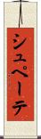 シュペーテ Scroll