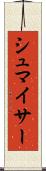 シュマイサー Scroll