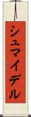 シュマイデル Scroll