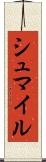 シュマイル Scroll