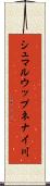 シュマルウップネナイ川 Scroll