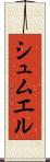 シュムエル Scroll
