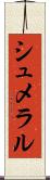 シュメラル Scroll