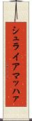 シュライアマッハァ Scroll
