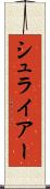 シュライアー Scroll