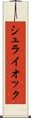 シュライオック Scroll