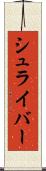 シュライバー Scroll
