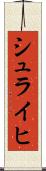 シュライヒ Scroll