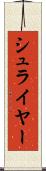 シュライヤー Scroll