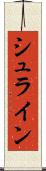 シュライン Scroll