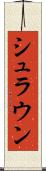 シュラウン Scroll