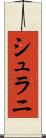 シュラニ Scroll