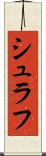 シュラフ Scroll