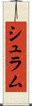 シュラム Scroll