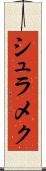 シュラメク Scroll