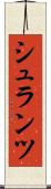 シュランツ Scroll
